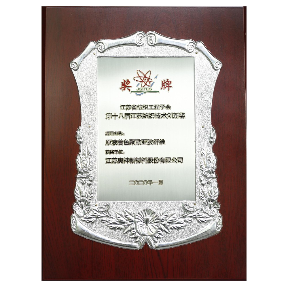江蘇省紡織工程學會2020年度科學技術獎.jpg