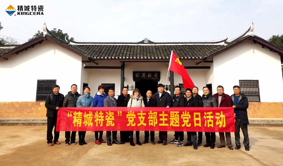 精城特瓷黨支部赴田漢故居開(kāi)展主題黨日活動(dòng)