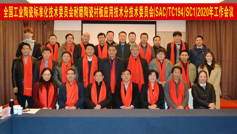 全國工業陶瓷標準化技術委員會耐磨陶瓷襯板應用技術分技術委員會2020年工作會議成功召開